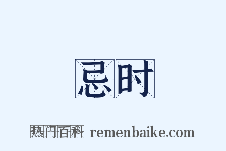 忌时是什么意思的图片